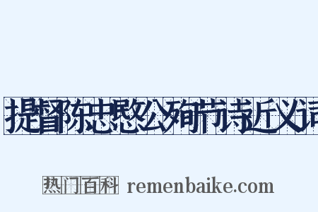 提督陈忠愍公殉节诗近义词是什么意思的图片
